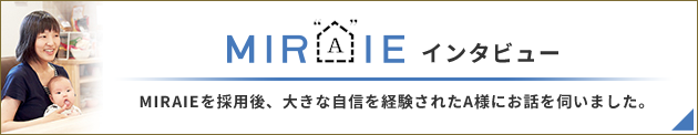 MIRAIE 熊本地震を経験されたA様インタビュー