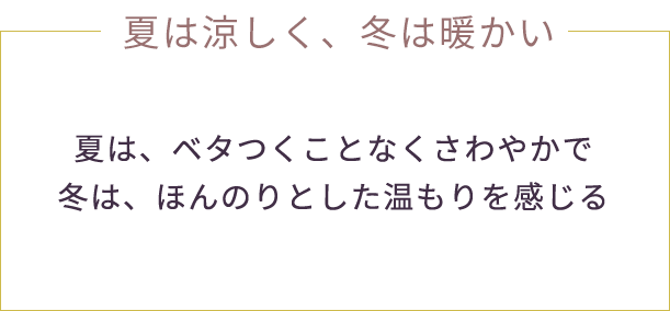 夏は涼しく、冬は暖かい