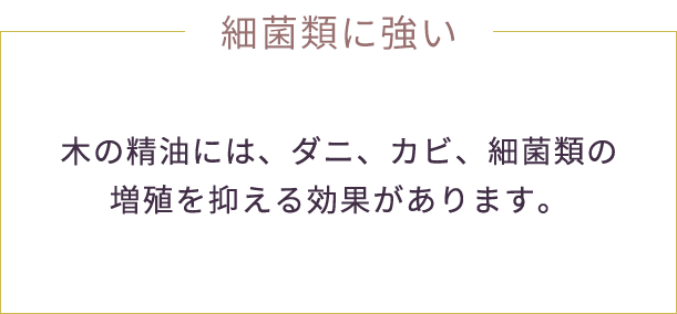 細菌類に強い